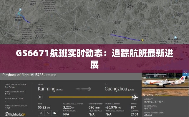 GS6671航班實時動態(tài)：追蹤航班最新進(jìn)展