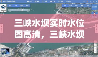 三峽水壩實時水位圖高清，三峽水壩實時水位圖高清圖片 
