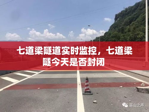 七道梁隧道實時監(jiān)控，七道梁隧今天是否封閉 
