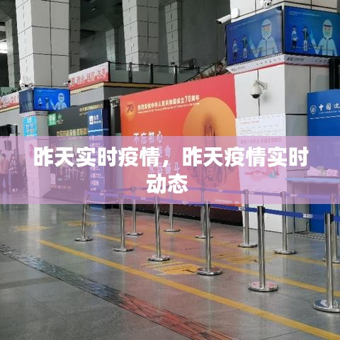 昨天實(shí)時(shí)疫情，昨天疫情實(shí)時(shí)動(dòng)態(tài) 