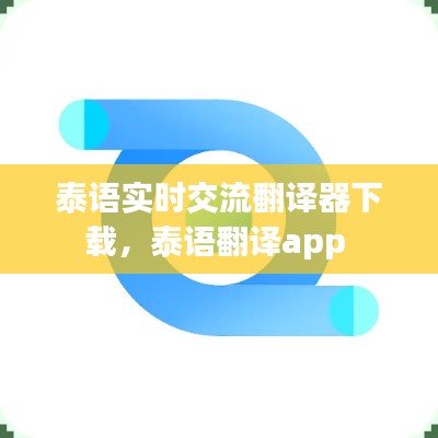 泰語(yǔ)實(shí)時(shí)交流翻譯器下載，泰語(yǔ)翻譯app 