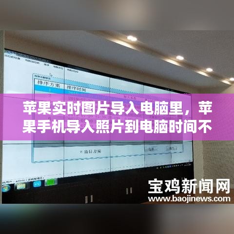 蘋果實時圖片導(dǎo)入電腦里，蘋果手機(jī)導(dǎo)入照片到電腦時間不對 