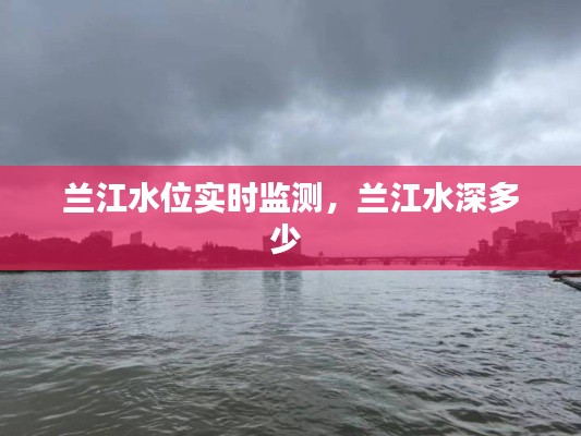 蘭江水位實時監(jiān)測，蘭江水深多少 