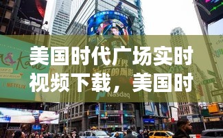 美國時(shí)代廣場實(shí)時(shí)視頻下載，美國時(shí)代廣場圖片清楚 