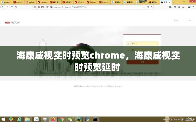 海康威視實(shí)時(shí)預(yù)覽chrome，海康威視實(shí)時(shí)預(yù)覽延時(shí) 