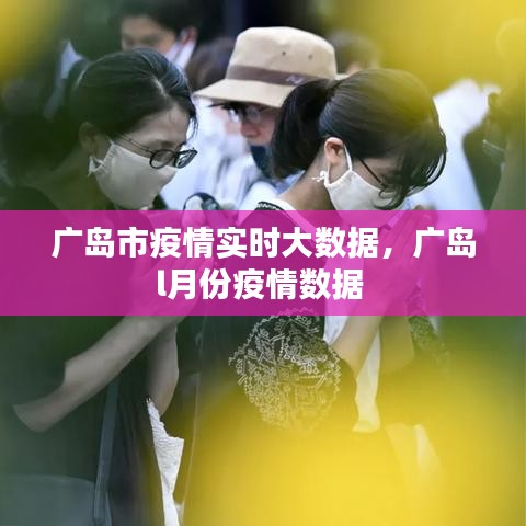 廣島市疫情實(shí)時(shí)大數(shù)據(jù)，廣島l月份疫情數(shù)據(jù) 