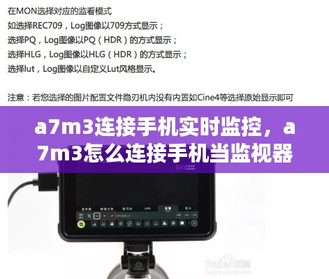 a7m3連接手機(jī)實(shí)時(shí)監(jiān)控，a7m3怎么連接手機(jī)當(dāng)監(jiān)視器 