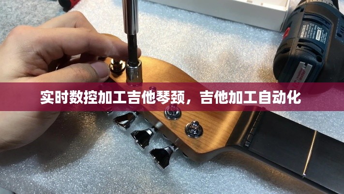 實(shí)時(shí)數(shù)控加工吉他琴頸，吉他加工自動(dòng)化 