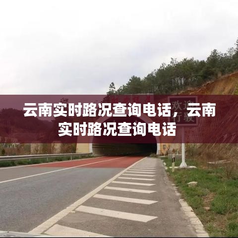 云南實時路況查詢電話，云南實時路況查詢電話 