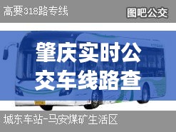肇慶實時公交車線路查詢，肇慶公交車路線時間表 