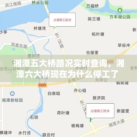 湘潭五大橋路況實時查詢，湘潭六大橋現(xiàn)在為什么停工了 