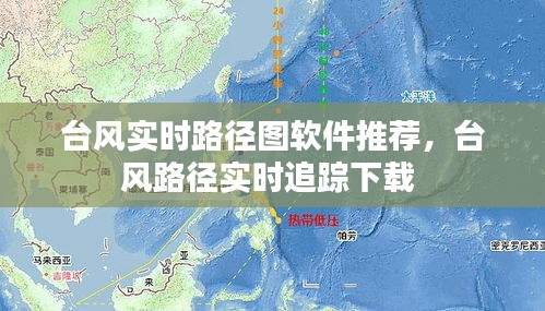 臺風實時路徑圖軟件推薦，臺風路徑實時追蹤下載 