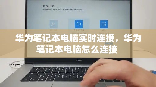 華為筆記本電腦實時連接，華為筆記本電腦怎么連接 