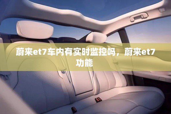 蔚來et7車內有實時監(jiān)控嗎，蔚來et7功能 