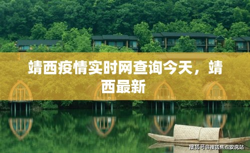 靖西疫情實時網(wǎng)查詢今天，靖西最新 