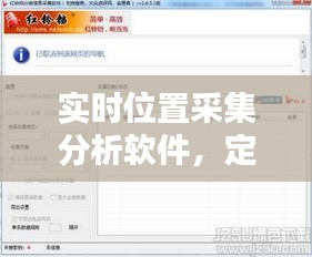 實時位置采集分析軟件，定位采集信息軟件 