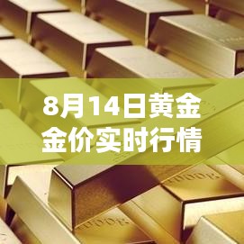 8月14日黃金金價實時行情走勢，8月14日黃金價格多少錢一克 