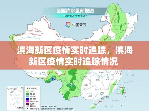 濱海新區(qū)疫情實時追蹤，濱海新區(qū)疫情實時追蹤情況 