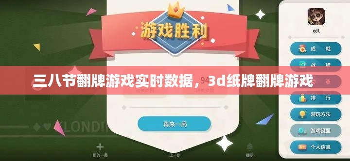三八節(jié)翻牌游戲?qū)崟r數(shù)據(jù)，3d紙牌翻牌游戲 