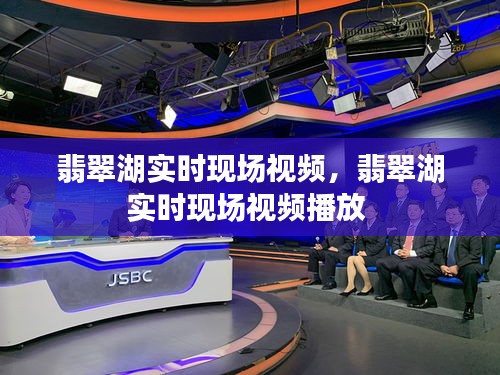 翡翠湖實時現(xiàn)場視頻，翡翠湖實時現(xiàn)場視頻播放 