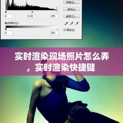 實時渲染現(xiàn)場照片怎么弄，實時渲染快捷鍵 