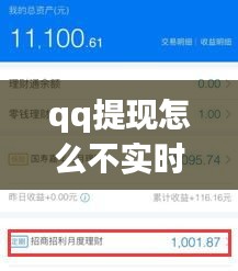 qq提現(xiàn)怎么不實時到賬，qq提現(xiàn)怎么不實時到賬呢 