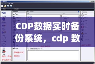 CDP數(shù)據(jù)實時備份系統(tǒng)，cdp 數(shù)據(jù) 