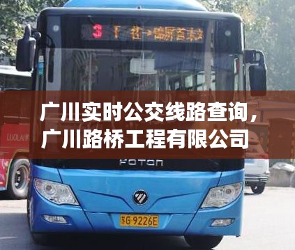 廣川實時公交線路查詢，廣川路橋工程有限公司 