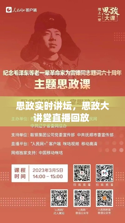 思政實時講壇，思政大講堂直播回放 