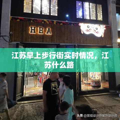 江蘇早上步行街實時情況，江蘇什么路 