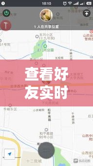 查看好友實時位置怎么查，如何查看好友實時位置 