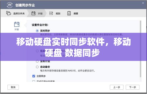 移動(dòng)硬盤(pán)實(shí)時(shí)同步軟件，移動(dòng)硬盤(pán) 數(shù)據(jù)同步 