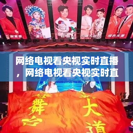 網(wǎng)絡(luò)電視看央視實(shí)時(shí)直播，網(wǎng)絡(luò)電視看央視實(shí)時(shí)直播軟件 