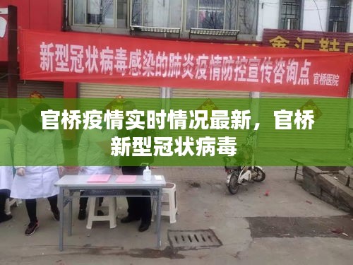 官橋疫情實(shí)時(shí)情況最新，官橋新型冠狀病毒 