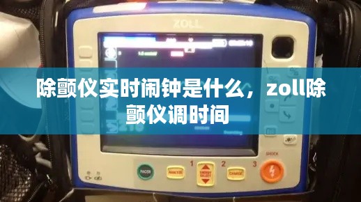 除顫儀實(shí)時(shí)鬧鐘是什么，zoll除顫儀調(diào)時(shí)間 