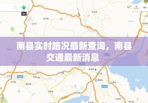 南縣實(shí)時(shí)路況最新查詢，南縣交通最新消息 