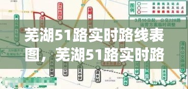 蕪湖51路實時路線表圖，蕪湖51路實時路線表圖最新 