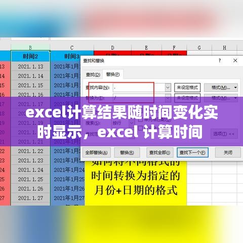 excel計(jì)算結(jié)果隨時(shí)間變化實(shí)時(shí)顯示，excel 計(jì)算時(shí)間 