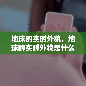地球的實(shí)時(shí)外貌，地球的實(shí)時(shí)外貌是什么 