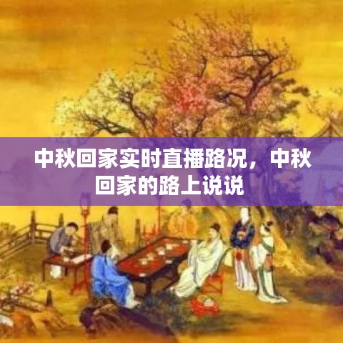 中秋回家實(shí)時直播路況，中秋回家的路上說說 