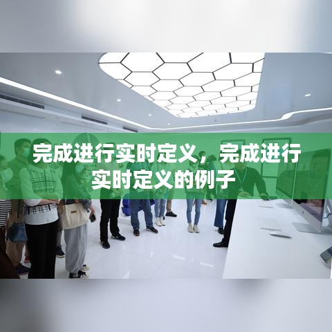 完成進(jìn)行實(shí)時(shí)定義，完成進(jìn)行實(shí)時(shí)定義的例子 