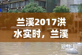蘭溪2017洪水實(shí)時(shí)，蘭溪抗洪2017新聞 