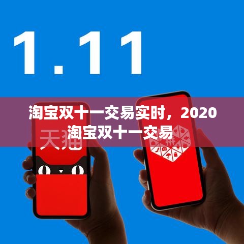 淘寶雙十一交易實時，2020淘寶雙十一交易 