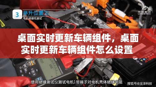 桌面實(shí)時更新車輛組件，桌面實(shí)時更新車輛組件怎么設(shè)置 
