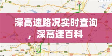 深高速路況實時查詢，深高速百科 