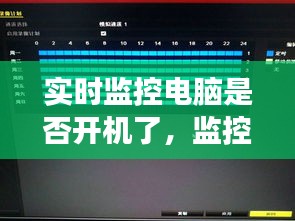 實時監(jiān)控電腦是否開機了，監(jiān)控電腦24小時開機嗎 