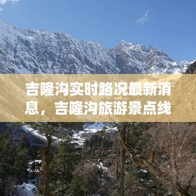 吉隆溝實時路況最新消息，吉隆溝旅游景點線路 
