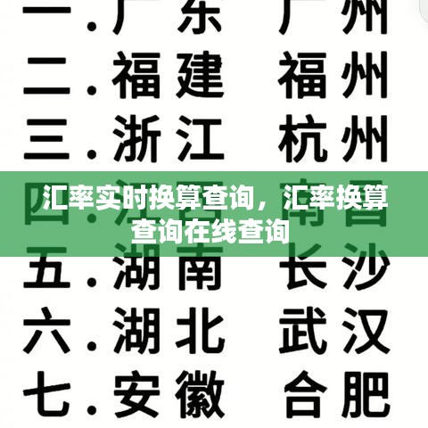 匯率實時換算查詢，匯率換算查詢在線查詢 