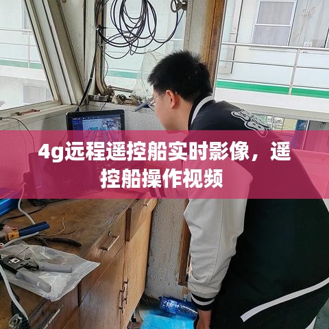 4g遠程遙控船實時影像，遙控船操作視頻 