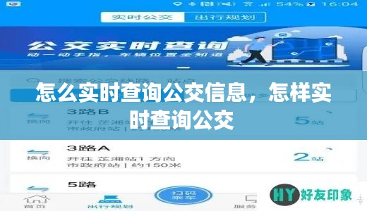 怎么實(shí)時(shí)查詢公交信息，怎樣實(shí)時(shí)查詢公交 